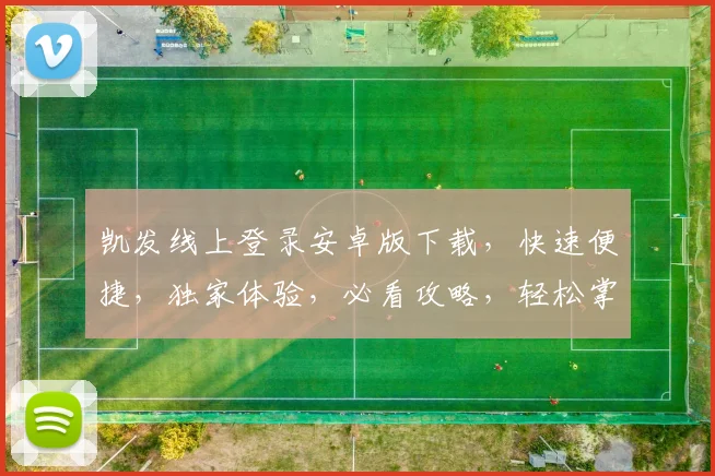 凯发线上登录安卓版下载，快速便捷，独家体验，必看攻略，轻松掌握