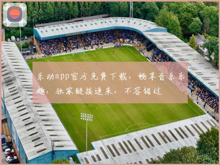 乐动app官方免费下载，畅享音乐乐趣，独家链接速来，不容错过