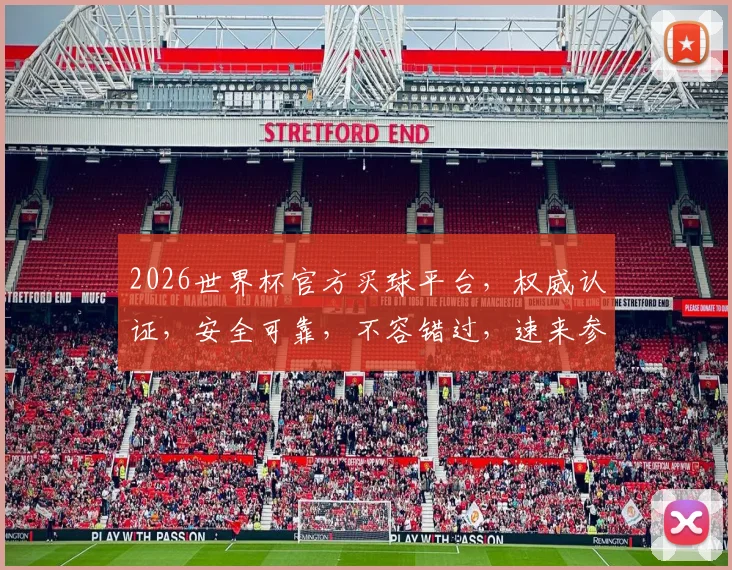 2026世界杯官方买球平台，权威认证，安全可靠，不容错过，速来参与