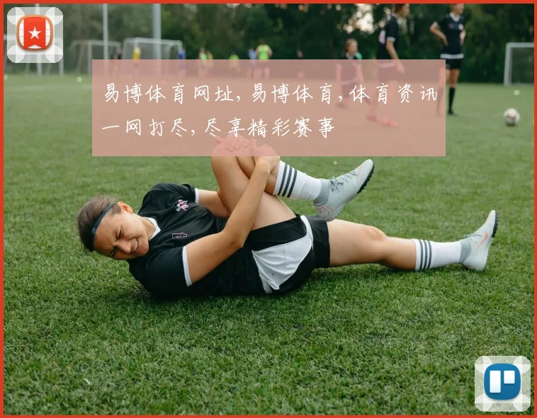 易博体育网址,易博体育,体育资讯一网打尽,尽享精彩赛事