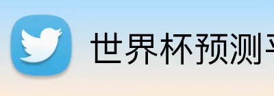 世界杯预测平台 Logo